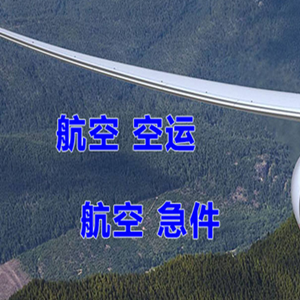 通辽机场物流快递-选东方航空和上海航空